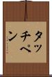 タッチペン Scroll