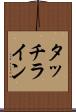 タッチライン Scroll