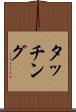 タッチング Scroll