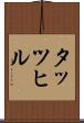 タッツヒル Scroll