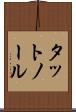 タットノール Scroll