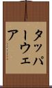 タッパーウェア Scroll