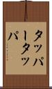 タッパー Scroll