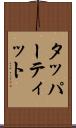 タッパーティット Scroll