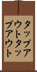 タップアウト Scroll