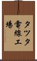 タツタ電線工場 Scroll