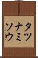 タツナミソウ Scroll