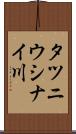 タツニウシナイ川 Scroll