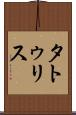 タトゥリス Scroll