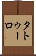 タトゥーロ Scroll