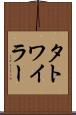 タトワイラー Scroll