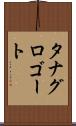 タナグロゴート Scroll
