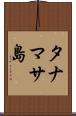 タナマサ島 Scroll