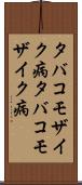 タバコモザイク病 Scroll