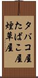 タバコ屋 Scroll