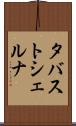 タバストシェルナ Scroll