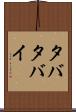 タバタバイ Scroll