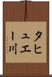 タヒュエー川 Scroll