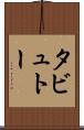 タビュトー Scroll