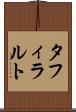タフィラルト Scroll