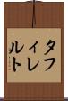 タフィレルト Scroll