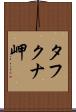 タフクナ岬 Scroll