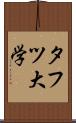 タフツ大学 Scroll