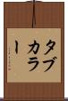 タブ・カラー Scroll