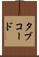 タブ・コード Scroll