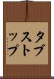 タブストップ Scroll