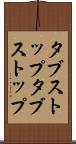 タブストップ Scroll