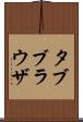 タブブラウザ Scroll