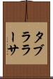 タブラ・ラーサ Scroll