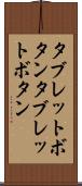 タブレットボタン Scroll