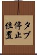 タブ停止位置 Scroll
