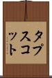 タプスコット Scroll