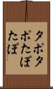タポタポ Scroll