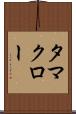 タマクロー Scroll