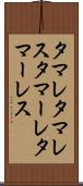 タマレ Scroll