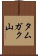 タムガク山 Scroll