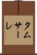 タムサーレ Scroll