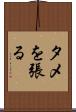 タメを張る Scroll