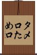 タメ口 Scroll