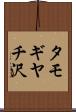 タモギヤチ沢 Scroll