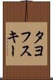 タヨフスキー Scroll