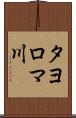 タヨロマ川 Scroll