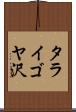 タライゴヤ沢 Scroll