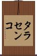 タラセンコ Scroll