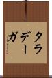 タラデーガ Scroll