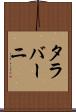 タラバーニ Scroll